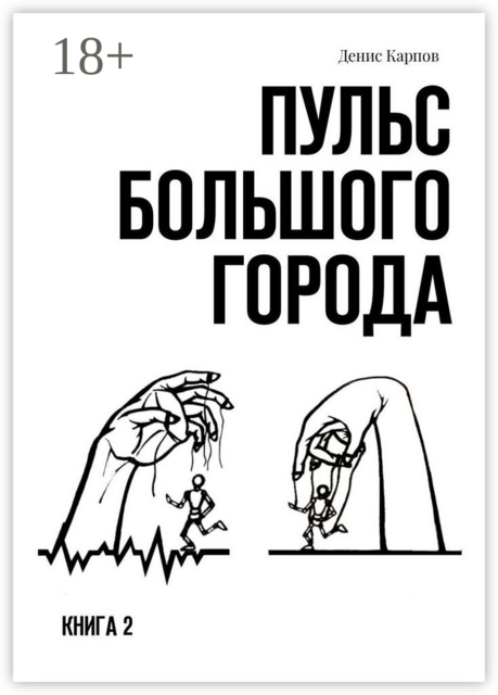 Пульс большого города. Книга 2