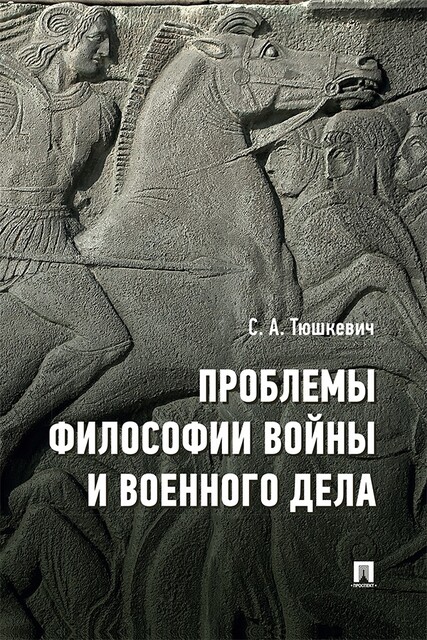 Проблемы философии войны и военного дела