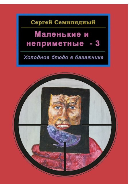 Маленькие и неприметные — 3. Холодное блюдо в багажнике