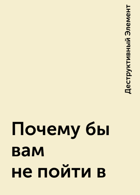 Почему бы вам не пойти в