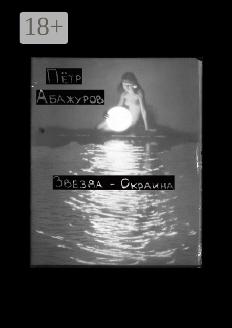 Звезда-окраина, Пётр Абажуров