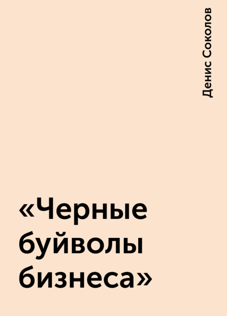 «Черные буйволы бизнеса», Денис Соколов