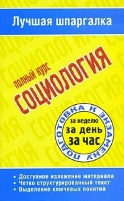Социология. Полный курс, Cборник