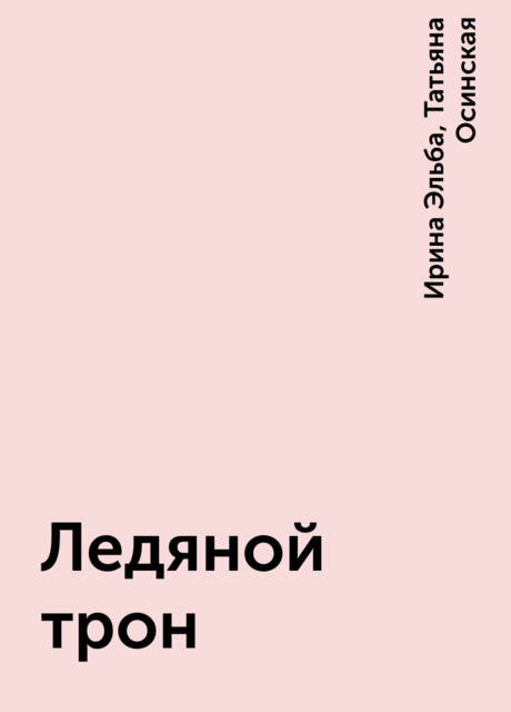 Ледяной трон