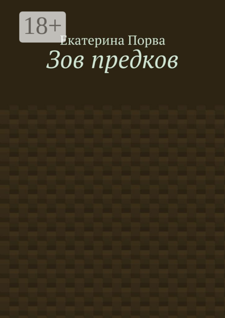 Зов предков, Екатерина Порва