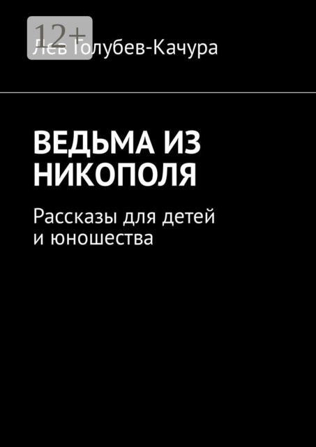 Ведьма из Никополя