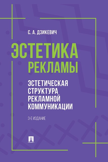 Эстетика рекламы. Эстетическая структура рекламной коммуникации