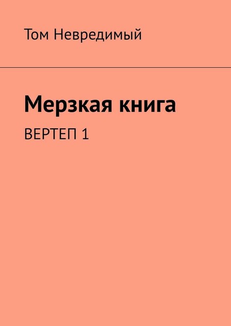 Мерзкая книга. ВЕРТЕП 1