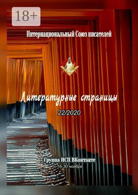 Литературные страницы 22/2020. Группа ИСП ВКонтакте. 16—30 ноября