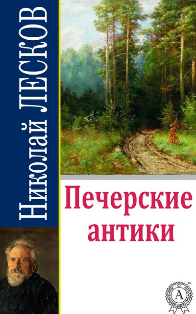 Печерские антики, Николай Лесков
