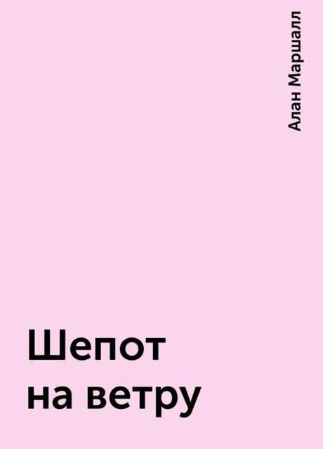 Шепот на ветру