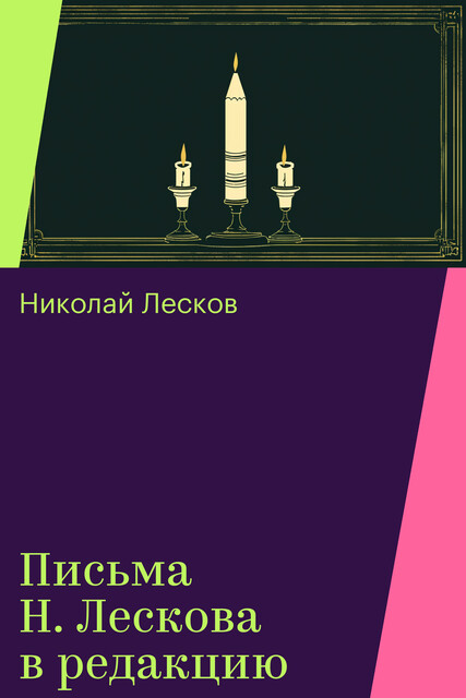 Письма Н. Лескова в редакцию