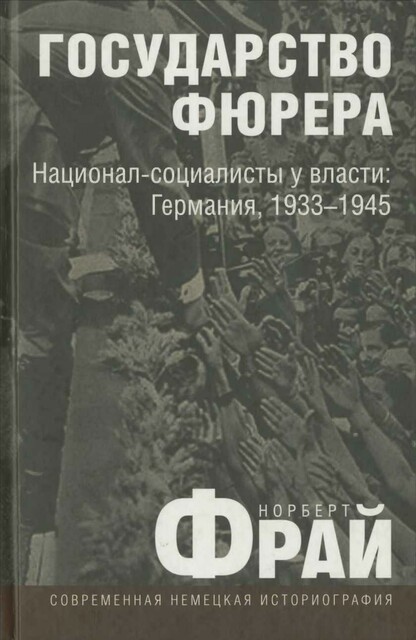 Gosudarstvo fyurera: Natsional-sotsialisty u vlasti: Germaniya, 1933—1945, Norbert Fraj