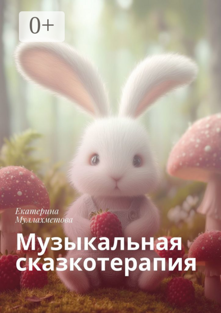 Музыкальная сказкотерапия, Екатерина Муллахметова