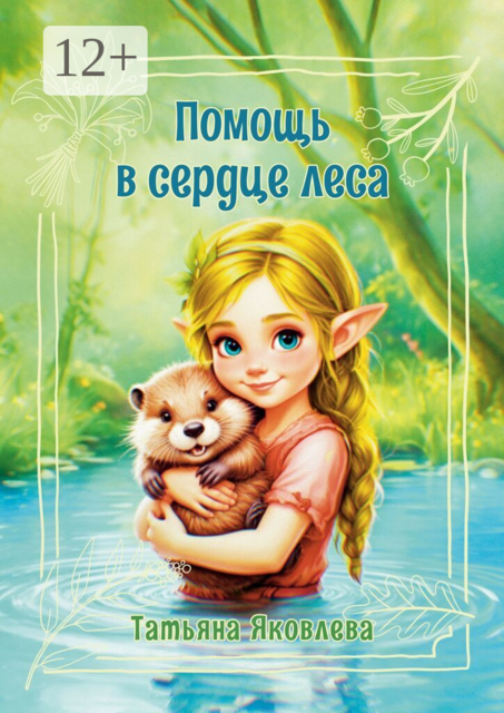 Помощь в сердце леса