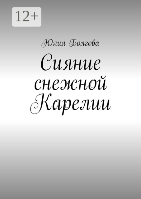 Сияние снежной Карелии. В гостях у вепсов и карелов