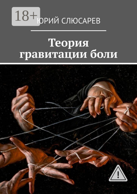 Теория гравитации боли. Всё, что я видел, хотел бы не видеть