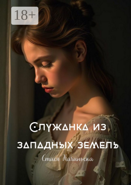 Служанка из западных земель, Стася Качиньска