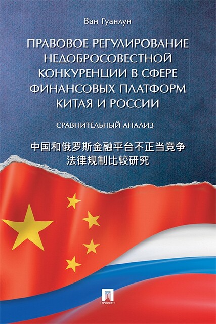 Правовое регулирование недобросовестной конкуренции в сфере финансовых платформ Китая и России. Сравнительный анализ