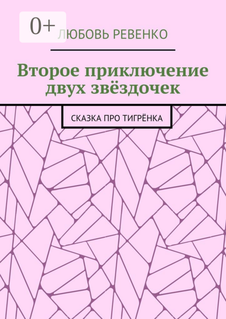Второе приключение двух звёздочек. Сказка про тигрёнка, Любовь Ревенко