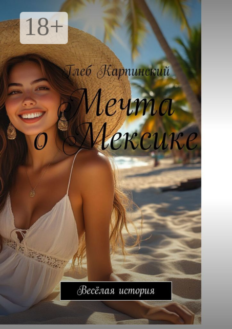 Мечта о Мексике. Весёлая история