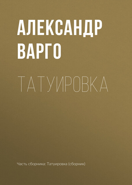 Татуировка (сборник), Александр Варго, Денис Назаров