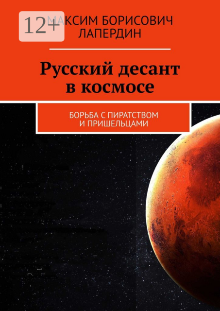 Русский десант в космосе. Борьба с пиратством и пришельцами