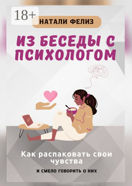 Из беседы с психологом. Как распаковать свои чувства и смело говорить о них