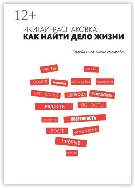 Икигай-распаковка: Как найти дело жизни