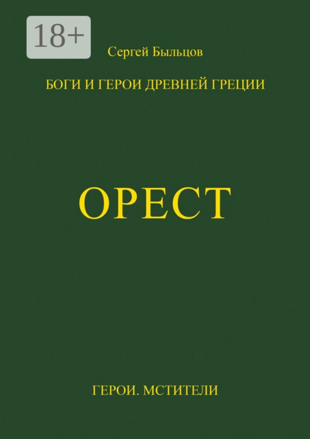 Орест. Боги и герои Древней Греции