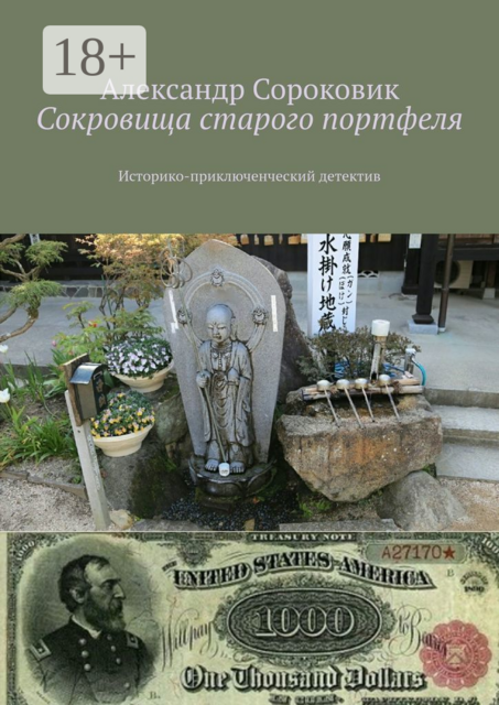 Сокровища старого портфеля. Историко-приключенческий детектив