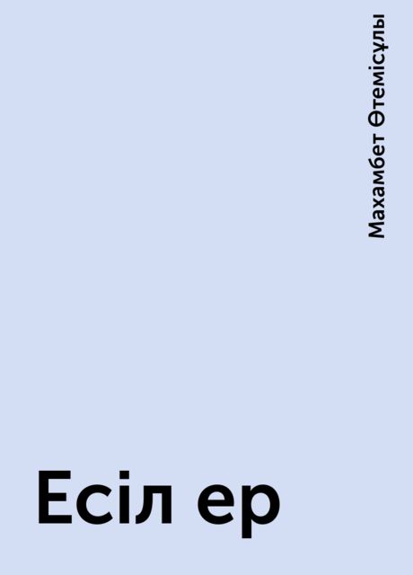 Есіл ер