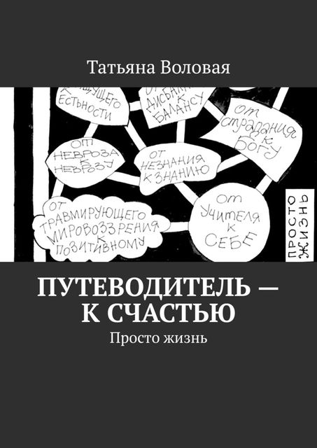 Путеводитель — к счастью. Просто жизнь