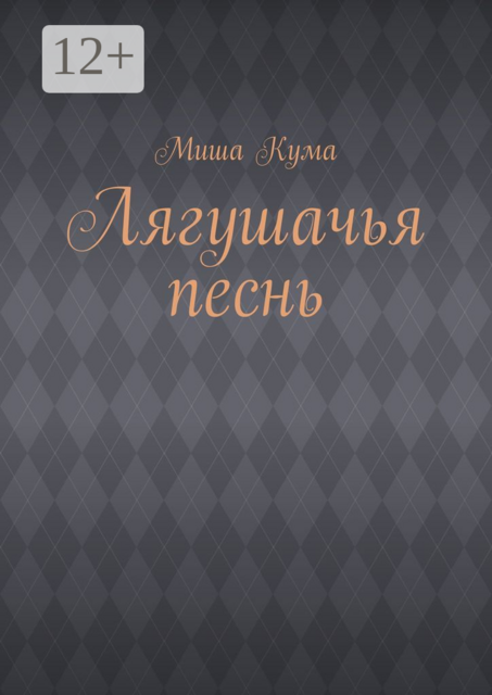 Лягушачья песнь, Миша Кума