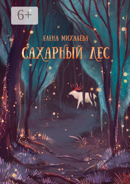 Сахарный Лес, Елена Михалёва
