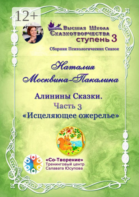 Алинины Сказки. Часть 3. Исцеляющее ожерелье, Наталия Москвина-Пакалина