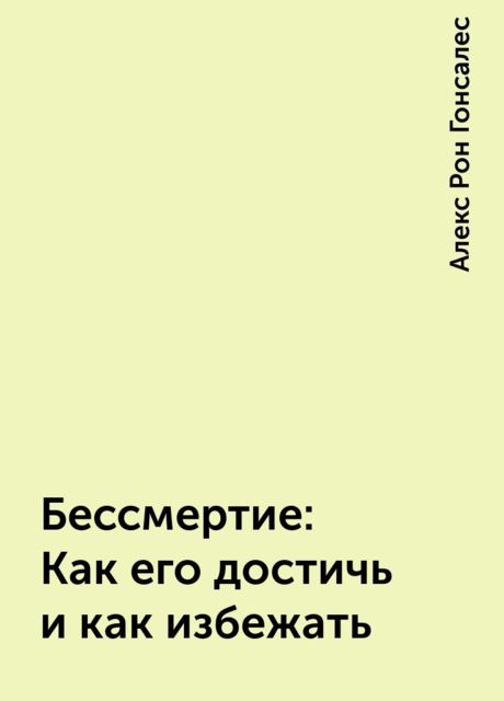 Бессмертие: Как его достичь и как избежать