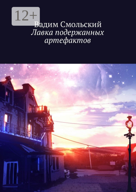 Лавка подержанных артефактов