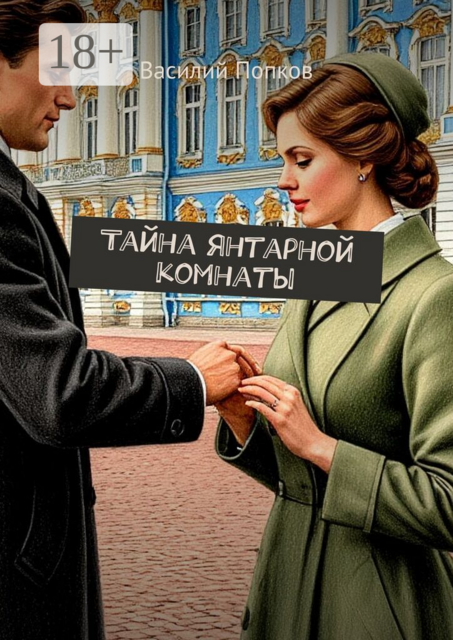 Тайна янтарной комнаты