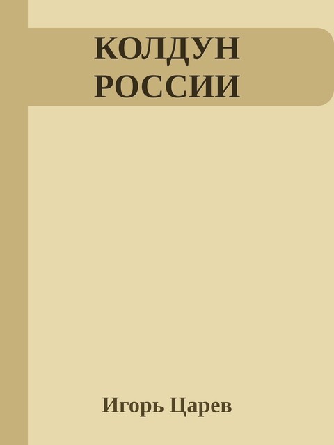 КОЛДУН РОССИИ, Игорь Царев