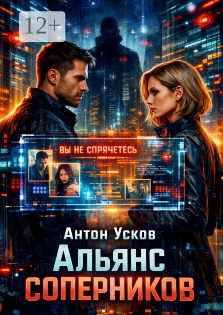 Альянс соперников