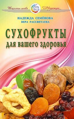 Сухофрукты для вашего здоровья
