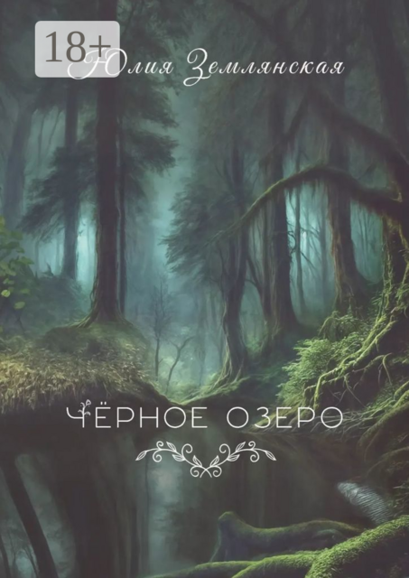 Черное озеро