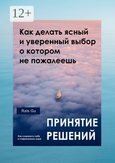 Принятие решений: Как делать ясный и уверенный выбор, о котором не пожалеешь