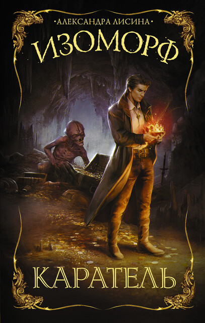 Изоморф. Каратель, Александра Лисина
