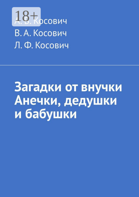 Загадки от внучки Анечки, дедушки и бабушки