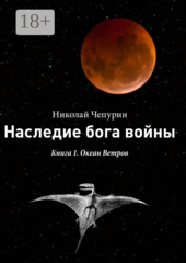 Наследие бога войны