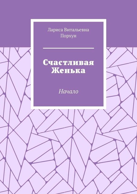 Счастливая Женька. Начало