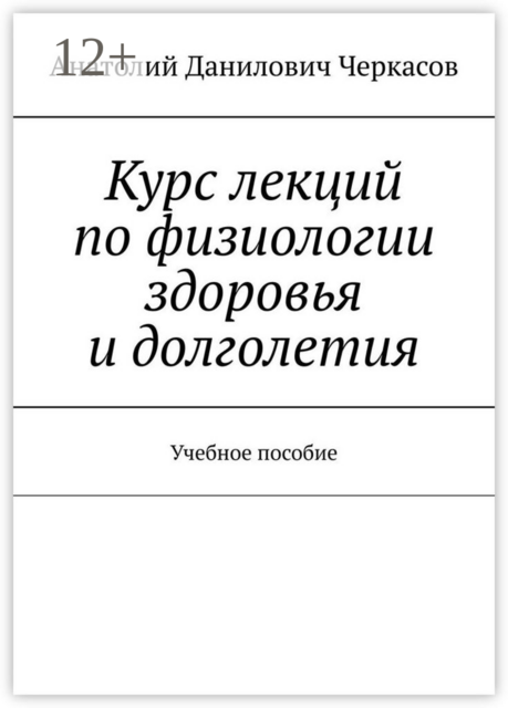 Курс лекций по физиологии здоровья и долголетия, Анатолий Черкасов