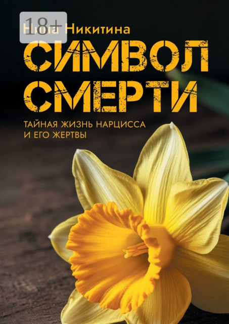 Символ смерти. Тайный мир Нарцисса и его Жертвы, Нина Никитина